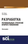 Разработка региональных стратегий второго поколения. (Аспирантура, Бакалавриат). Монография. - Игорь Ефимович Рисин
