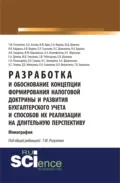 Разработка и обоснование концепции формирования налоговой доктрины и развития бухгалтерского учета и способов их реализации на длительную перспективу. (Аспирантура, Бакалавриат). Монография. - Елена Александровна Орлова