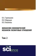 Финансово-экономический механизм лизинговых отношений. Том 2. (Бакалавриат). Монография - Виктор Андреевич Горемыкин