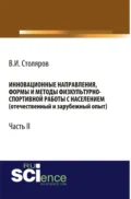 Инновационные направления, формы и методы физкультурно-спортивной работы с населением (отечественный и зарубежный опыт): Часть II. (Аспирантура, Бакалавриат, Магистратура). Монография. - Владислав Иванович Столяров