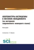 Аббревиатуры-англицизмы в мегаполе менеджмента (на материале современного немецкого языка). (Аспирантура, Бакалавриат, Магистратура). Монография. - Татьяна Сергеевна Маркова