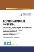 Корпоративные финансы: проблемы, тенденции, перспективы. (Бакалавриат, Магистратура, Специалитет). Сборник материалов. - Людмила Ивановна Черникова