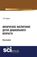 Физическое воспитание детей дошкольного возраста. (Аспирантура, Бакалавриат, Специалитет). Монография. - Сергей Владимирович Гурьев