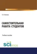 Самостоятельная работа студентов. (Бакалавриат, Магистратура). Учебное пособие. - Ольга Александровна Волкова