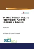 Публично-правовые средства эффективности развития экономики и финансов. (Аспирантура, Магистратура). Монография. - Марина Афанасьевна Лапина