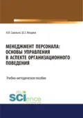 Менеджмент персонала: основы управления в аспекте организационного поведения. (Бакалавриат). Учебно-методическое пособие - Игорь Игоревич Савельев