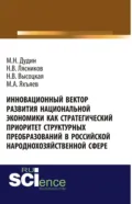 Инновационный вектор развития национальной экономики как стратегический приоритет струк-турных преобразований в российской народнохозяйственной сфере. (Аспирантура, Бакалавриат, Магистратура). Монография. - Михаил Николаевич Дудин