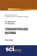 Технологические вызовы. (Бакалавриат). Монография. - Альберт Иванович Кравченко