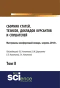 Сборник материалов статей, тезисов, докладов курсантов и слушателей. Том 2. (Аспирантура, Бакалавриат, Магистратура). Сборник материалов. - Ольга Марковна Дорошенко