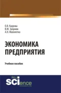 Экономика предприятия. (Бакалавриат). Учебное пособие. - Ольга Валерьевна Каурова
