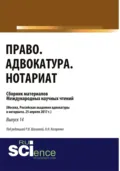 Право. Адвокатура. Нотариат. (Бакалавриат). Сборник материалов. - Николай Николаевич Косаренко