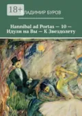 Hannibal ad Portas – 10 – Идули на Вы – К Звездолету - Владимир Буров