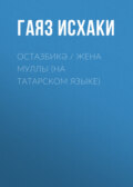 Остазбикә \/ Жена муллы (на татарском языке)