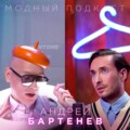Андрей Бартенев о воспитании талантливых детей, беспринципности и свободе современного искусства