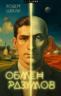 Обмен разумов - Роберт Шекли