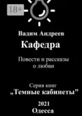 Кафедра. Повести и рассказы о любви - Вадим Андреев