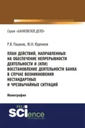 План действий, направленных на обеспечение непрерывности деятельности и (или) восстановление деятельности банка в случае возникновения нестандартных и чрезвычайных ситуаций. (Адъюнктура, Аспирантура, Бакалавриат, Магистратура). Монография. - Юрий Николаевич Юденков