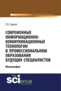 Современные информационно-коммуникационные технологии в профессиональном образовании будущих специалистов. (Бакалавриат, Магистратура, Специалитет). Монография. - Сергей Владимирович Гурьев