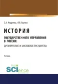 История государственного управления в России: Древнерусское и Московское государства. (Аспирантура, Бакалавриат, Магистратура). Учебник. - Ольга Александровна Андреева