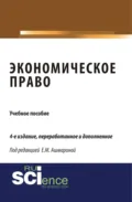 Экономическое право. (Специалитет). Учебное пособие. - Елена Михайловна Ашмарина