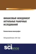 Финансовый менеджмент актуальных рыночных исследований. (Бакалавриат, Магистратура). Монография. - Юлия Сергеевна Валеева