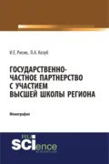 Государственно-частное партнерства с участием высшей школы региона. (Аспирантура, Бакалавриат, Магистратура, Специалитет). Монография. - Игорь Ефимович Рисин
