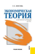 Экономическая теория. Элементарный курс. (Аспирантура, Бакалавриат, Магистратура). Учебное пособие. - Светлана Сергеевна Носова