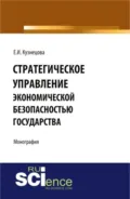 Стратегическое управление экономической безопасностью государства. (Бакалавриат, Магистратура, Специалитет). Монография. - Елена Ивановна Кузнецова