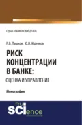 Риск концентрации в банке: оценка и управление. (Аспирантура, Бакалавриат, Магистратура). Монография. - Юрий Николаевич Юденков