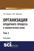 Организация кредитного процесса в коммерческом банке. Том 2. (Аспирантура, Бакалавриат, Магистратура, Специалитет). Монография. - Юрий Николаевич Юденков