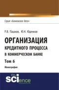 Организация кредитного процесса в коммерческом банке. Том 6. (Аспирантура, Бакалавриат, Магистратура, Специалитет). Монография. - Юрий Николаевич Юденков