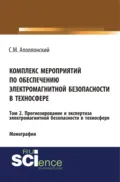 Комплекс мероприятий по обеспечению электромагнитной безопасности в техносфере.Т. 2. Прогнозирование и экспертиза электромагнитной безопасности в техносфере. (Аспирантура, Бакалавриат, Магистратура, Специалитет). Монография. - Станислав Михайлович Аполлонский