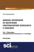 Комплекс мероприятий по обеспечению электромагнитной безопасности в техносфере.Т. 1. Мониторинг электромагнитной безопасности в техносфере. (Аспирантура, Бакалавриат, Магистратура, Специалитет). Монография. - Станислав Михайлович Аполлонский