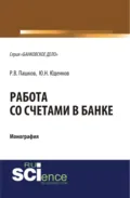 Работа со счетами в банке. (Аспирантура, Бакалавриат, Магистратура). Монография. - Юрий Николаевич Юденков