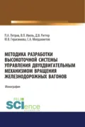 Методика разработки высокоточной системы управления двухдвигательным механизмом вращения железнодорожных вагонов. (Аспирантура, Бакалавриат, Магистратура). Монография. - Павел Анатольевич Петров