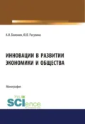 Инновации в развитии экономики и общества. (Бакалавриат, Магистратура). Монография. - Юлия Вячеславовна Рагулина