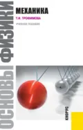 Основы физики. Механика. (Бакалавриат). (Специалитет). Учебное пособие - Таисия Ивановна Трофимова