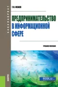 Предпринимательство в информационной сфере. (Бакалавриат). Учебное пособие. - Георгий Николаевич Исаев