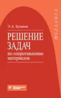 Решение задач по сопротивлению материалов - Э. А. Буланов