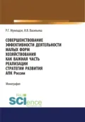 Совершенствование эффективности деятельности малых форм хозяйствования как важная часть реализации АПК России. (Аспирантура, Бакалавриат, Магистратура). Монография. - Роман Георгиевич Мумладзе