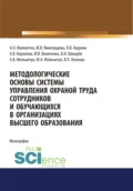 Методологические основы системы управления охраной труда сотрудников и обучающихся в организациях высшего образования. (Аспирантура). Монография. - Ольга Валерьевна Каурова