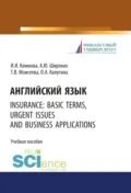Английский язык. Insurance: basic terms, urgent issues and business applications. (Бакалавриат). Учебное пособие. - Анна Юрьевна Широких