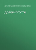 Дорогие гости