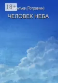 Человек Неба - Алексей Леонтьев (Поправкин)