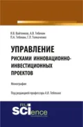 Управление рисками инновационно-инвестиционных проектов. (Бакалавриат, Магистратура). Монография. - Алексей Васильевич Тебекин
