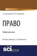 Право. (Аспирантура). (Бакалавриат). (Магистратура). Учебник - Сергей Николаевич Братановский