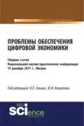 Проблемы обеспечения цифровой экономики. (Бакалавриат, Магистратура). Сборник статей. - Юрий Иванович Коваленко