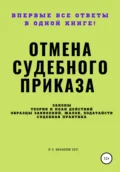 Отмена судебного приказа - С. Михайлов