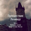 Прага - Любимые уголки (Старе и Ново Место)