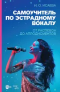 Самоучитель по эстрадному вокалу. От распевок до аплодисментов. Учебно-методическое пособие - И. О. Исаева